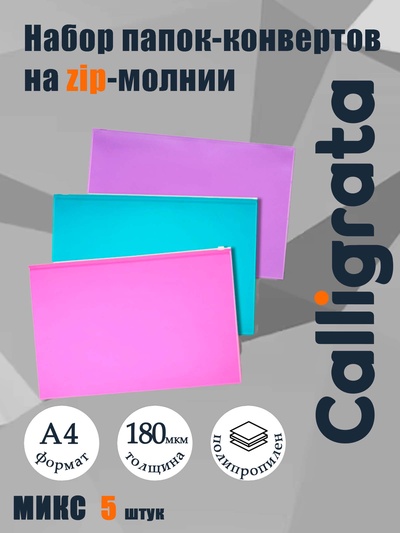 Набор папок-конвертов на ZIP-молнии A4 Calligrata «Акварель», 180 мкм, 5 штук, полупрозрачные, МИКС