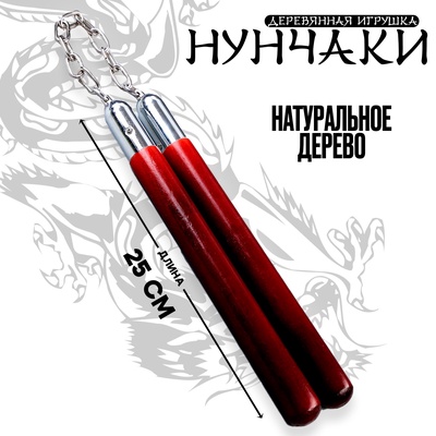 Детское оружие деревянное «Нунчаки» 31×3×3 см