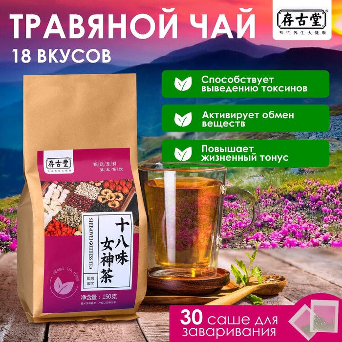 Чай травяной «Восемнадцать вкусов», 30 фильтр-пакетов по 5 г - Фото 1