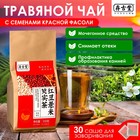 Чай травяной «Семена красной фасоли», 30 фильтр-пакетов по 5 г - фото 320339255