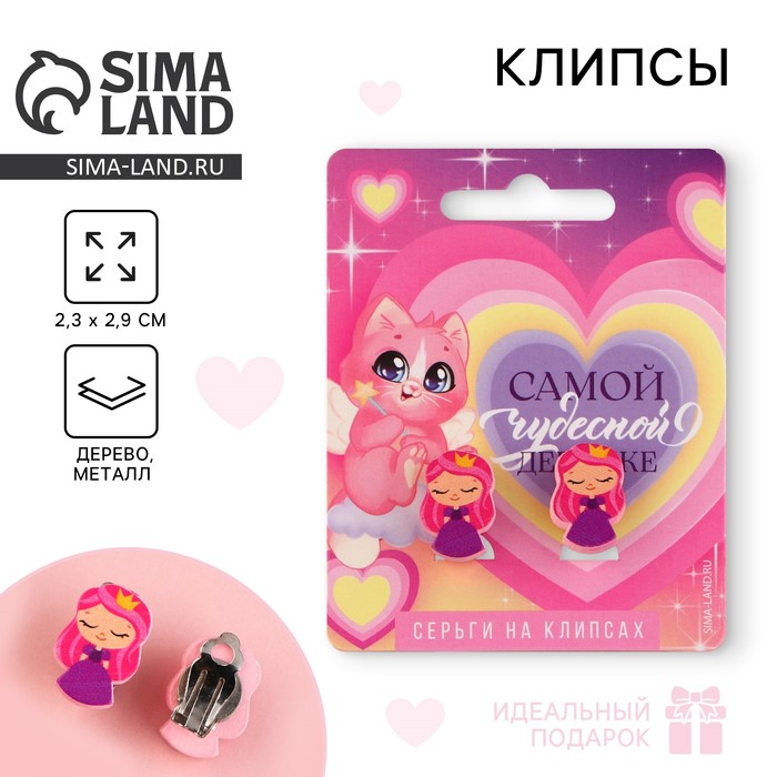 

Клипсы «Самой чудесной девочке», серьги детские
