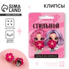 Клипсы «Самой стильной», серьги детские - Фото 1