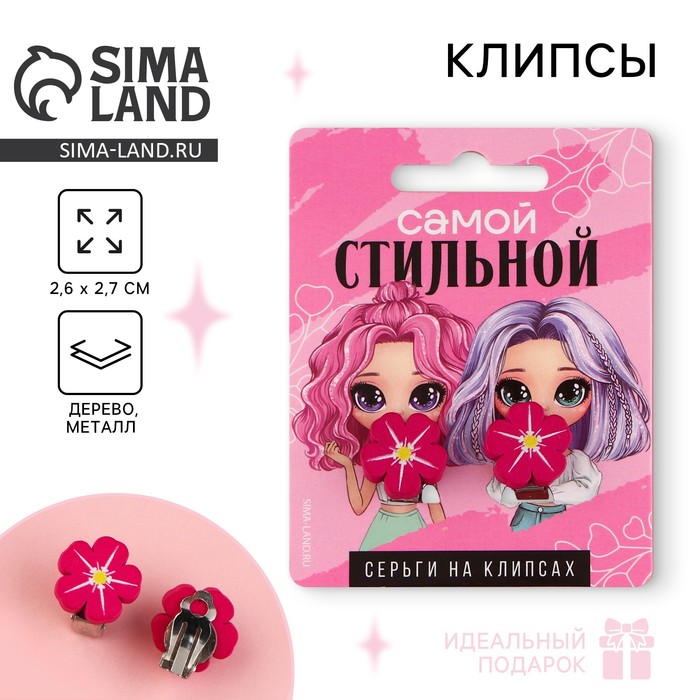 Клипсы «Самой стильной», серьги детские - Фото 1