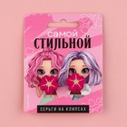 Клипсы , серьги детские «Самой стильной» - Фото 2