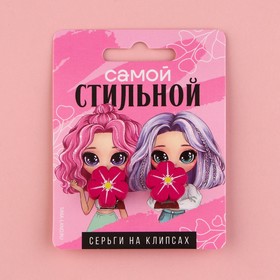 Клипсы , серьги детские «Самой стильной»