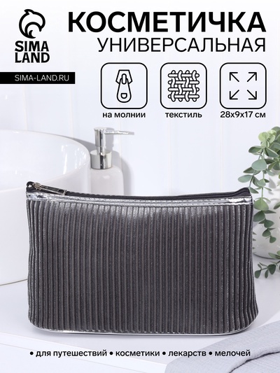Косметичка на молнии женская, с подкладкой, большая, вельветовая, серая