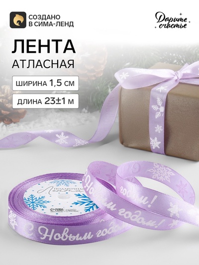 Лента атласная «С Новым годом!», 15 мм, 23±1 м, сиреневая