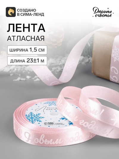 Лента атласная «С Новым годом!», 15 мм, 23±1 м, розовая