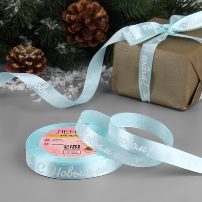 Лента атласная «С Новым годом!», 15 мм, 23±1 м, голубая