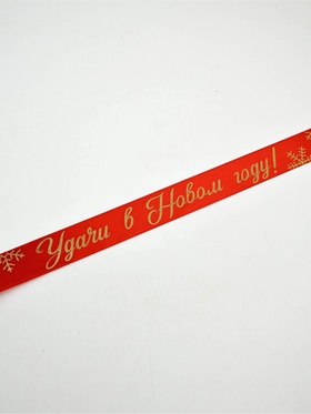 Лента атласная с тиснением «Удачи в Новом году!», 25 мм, 23±1 м, красная