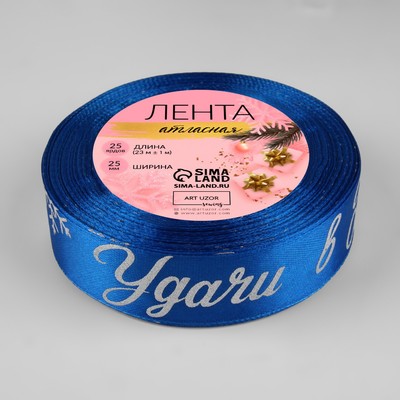 Лента атласная с тиснением «Удачи в Новом году!», 25 мм, 23±1 м, синяя