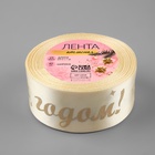 Лента атласная с тиснением «С Новым годом!», 40 мм, 23±1 м, бежевая 9561266