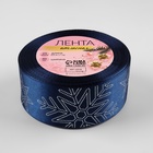 Лента атласная с тиснением «Снежинки», 40 мм, 23±1 м, тёмно-синяя - Фото 2