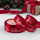 Лента атласная с тиснением «С Новым годом!», 40 мм, 23±1 м, красная - Фото 1