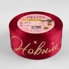 Лента атласная с тиснением «С Новым годом!», 40 мм, 23±1 м, красная - Фото 3