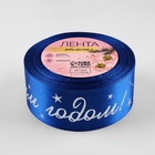 Лента атласная с тиснением «С Новым годом!», 40 мм, 23±1 м, синяя 9561269