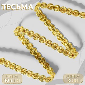 Тесьма декоративная, 6 мм, 10 ± 1 м, цвет золотой 9679419