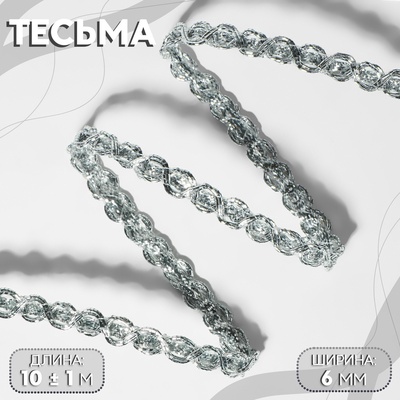 Тесьма декоративная, 6 мм, 10±1 м, цвет серебряный