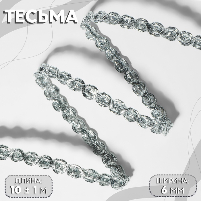 Тесьма декоративная, 6 мм, 10±1 м, цвет серебряный - Фото 1