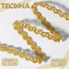Тесьма декоративная, 10 мм, 10 ± 1 м, цвет золотой - Фото 1