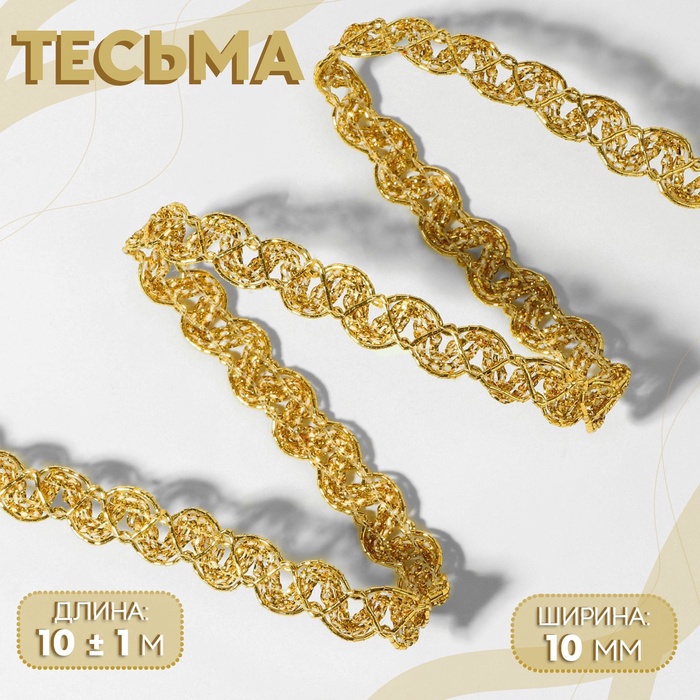 Тесьма декоративная, 10 мм, 10 ± 1 м, цвет золотой - Фото 1