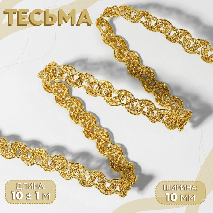 Тесьма декоративная, 10 мм, 10 ± 1 м, цвет золотой - Фото 1