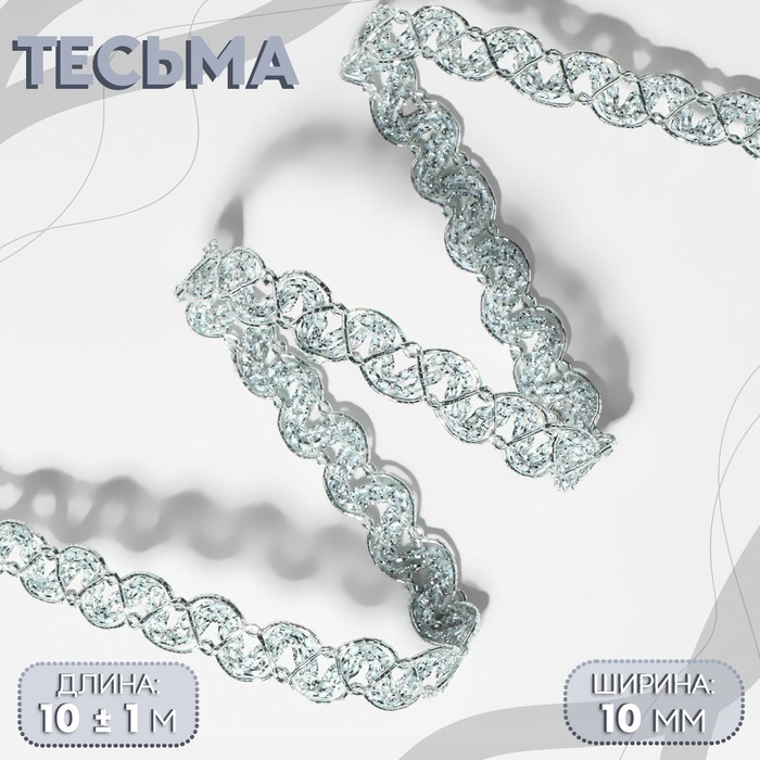 Тесьма декоративная, 10 мм, 10 ± 1 м, цвет серебряный - Фото 1