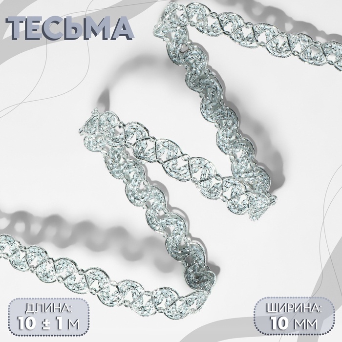 Тесьма декоративная, 10 мм, 10 ± 1 м, цвет серебряный - Фото 1