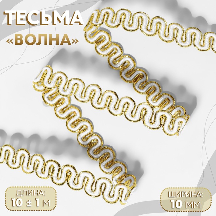 Тесьма декоративная «Волна», 10 мм, 10 ± 1 м, цвет золотой/белый - Фото 1