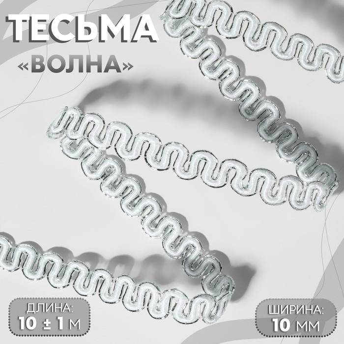 Тесьма декоративная «Волна», 10 мм, 10 ± 1 м, цвет серебряный/белый - Фото 1