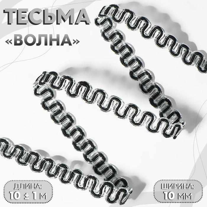 Тесьма декоративная «Волна», 10 мм, 10 ± 1 м, цвет серебряный/чёрный - Фото 1