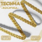 Тесьма декоративная «Косичка», 7 мм, 10±1 м, цвет золотой - Фото 1