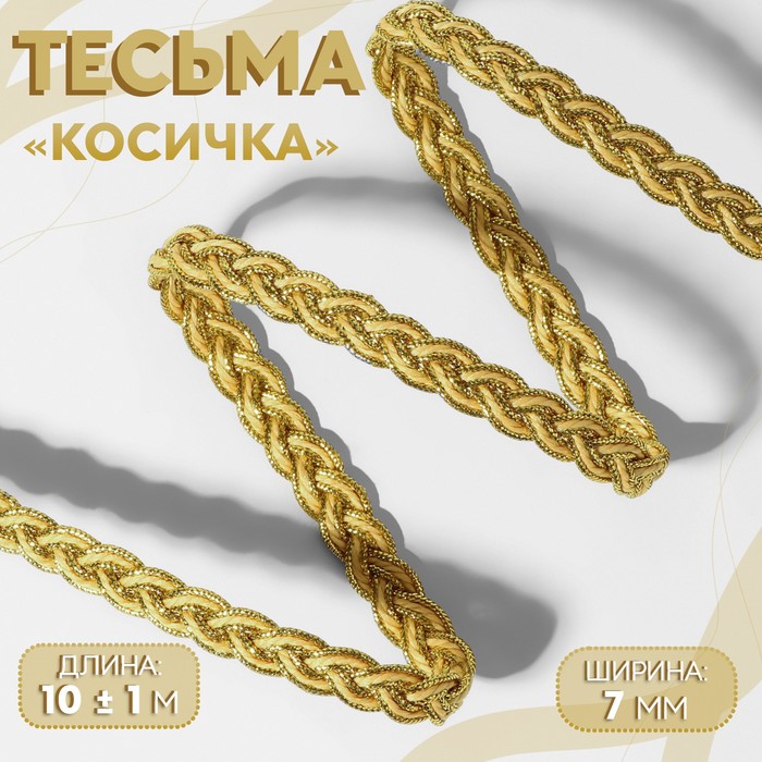 Тесьма декоративная «Косичка», 7 мм, 10±1 м, цвет золотой - Фото 1