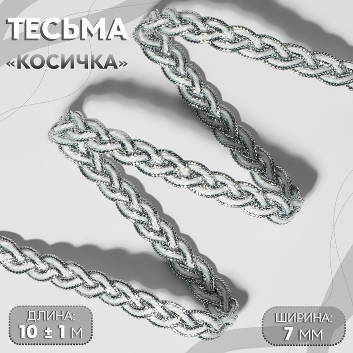 Тесьма декоративная «Косичка», 7 мм, 10±1 м, цвет серебряный, белый - Фото 1