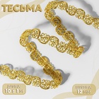 Тесьма декоративная, 12 мм, 10±1 м, цвет золотой - Фото 1