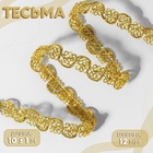 Тесьма декоративная, 12 мм, 10±1 м, цвет золотой - Фото 1