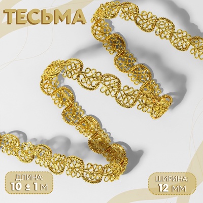Тесьма декоративная, 12 мм, 10±1 м, цвет золотой