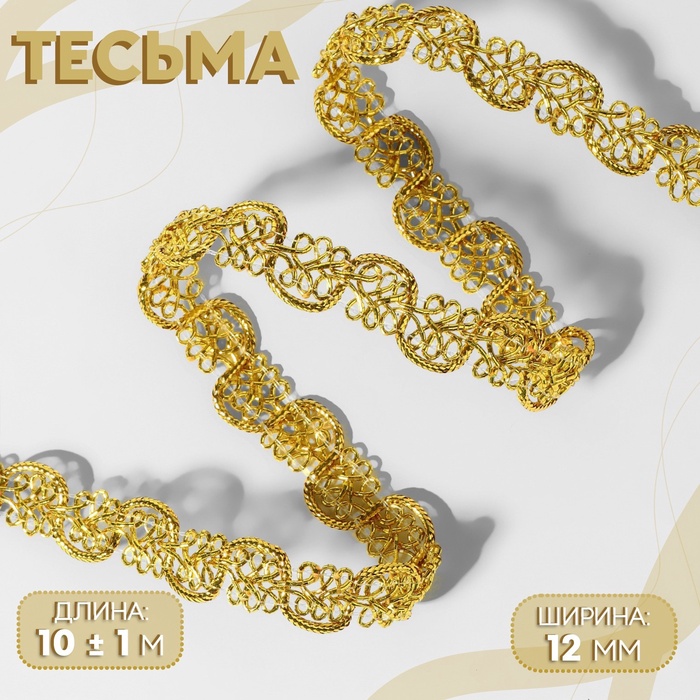Тесьма декоративная, 12 мм, 10±1 м, цвет золотой - Фото 1