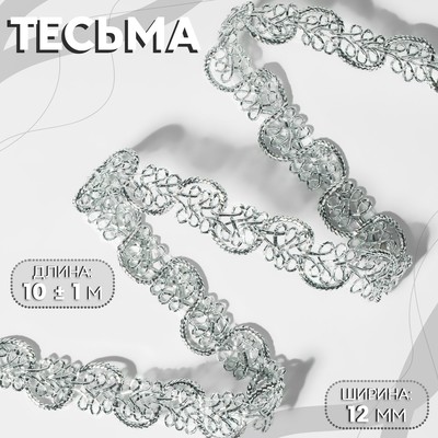 Тесьма декоративная, 12 мм, 10±1 м, цвет серебряный