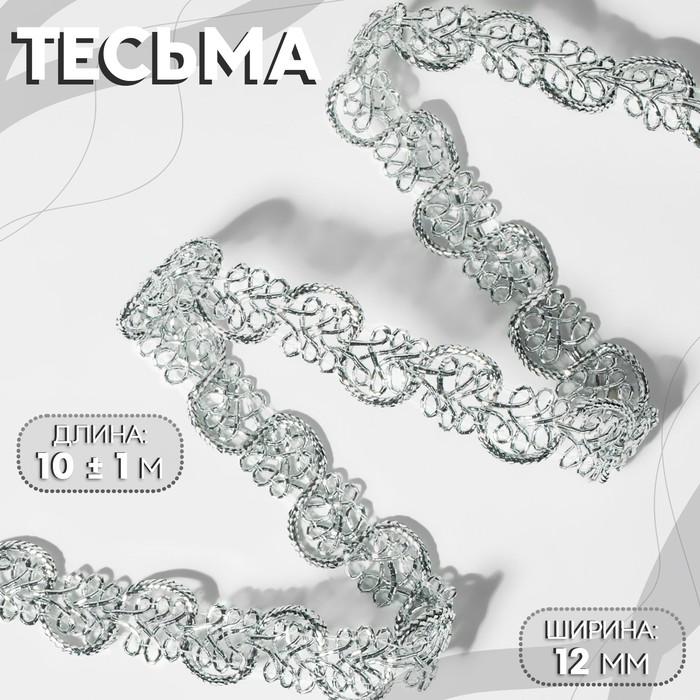 Тесьма декоративная, 12 мм, 10±1 м, цвет серебряный - Фото 1