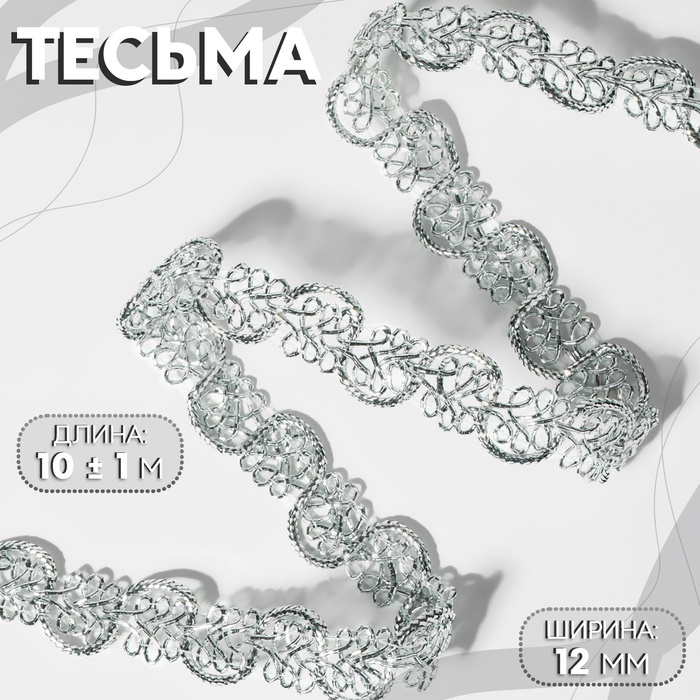Тесьма декоративная, 12 мм, 10±1 м, цвет серебряный - Фото 1