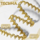 Тесьма декоративная, 13 мм, 10 ± 1 м, цвет золотой - Фото 1