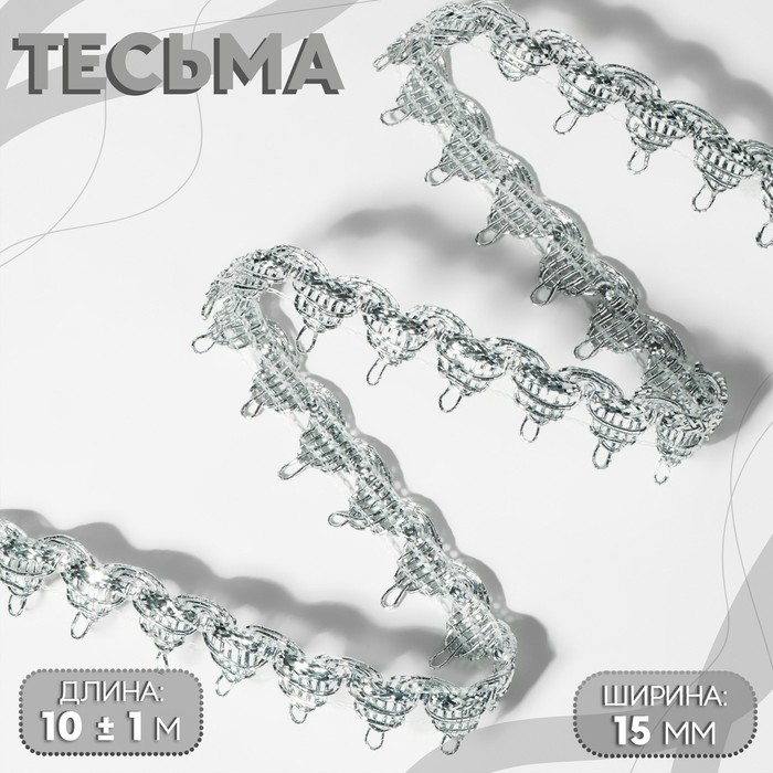 Тесьма декоративная, 15 мм, 10 ± 1 м, цвет серебряный - Фото 1