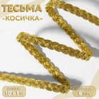 Тесьма декоративная «Косичка», 8 мм, 10 ± 1 м, цвет золотой - фото 320339767