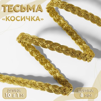 Тесьма декоративная «Косичка», 8 мм, 10 ± 1 м, цвет золотой