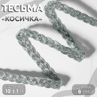 Тесьма декоративная «Косичка», 8 мм, 10±1 м, цвет серебряный - Фото 1