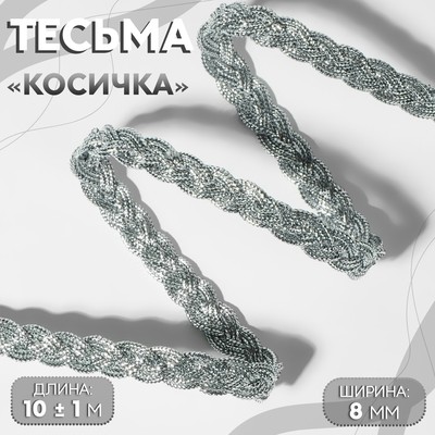 Тесьма декоративная «Косичка», 8 мм, 10±1 м, цвет серебряный