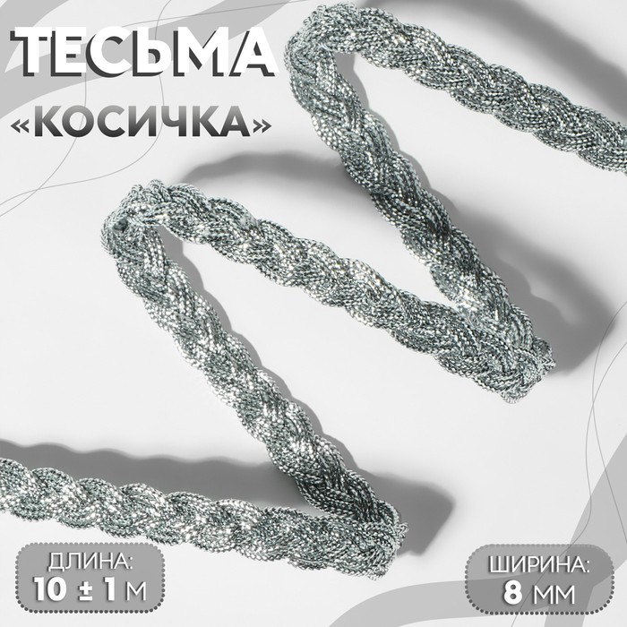 Тесьма декоративная «Косичка», 8 мм, 10 ± 1 м, цвет серебряный