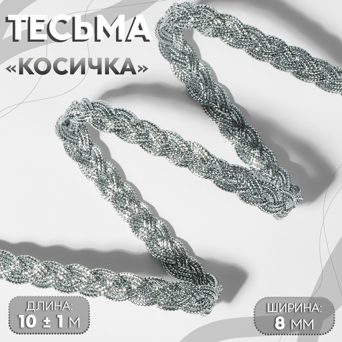 Тесьма декоративная «Косичка», 8 мм, 10±1 м, цвет серебряный - Фото 1