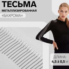 Тесьма декоративная «Бахрома», металлизированная, 5 см, 4,5 ± 0,5 м, цвет белый 9679449